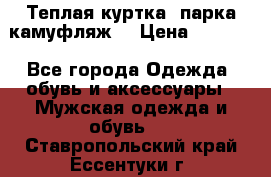 Теплая куртка  парка камуфляж  › Цена ­ 3 500 - Все города Одежда, обувь и аксессуары » Мужская одежда и обувь   . Ставропольский край,Ессентуки г.